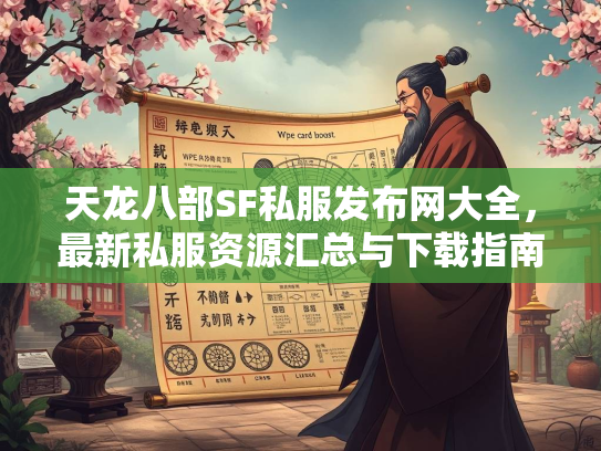天龙八部SF私服发布网大全，最新私服资源汇总与下载指南  第3张