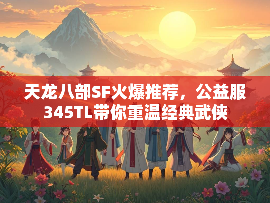 天龙八部SF火爆推荐，公益服345TL带你重温经典武侠  第1张