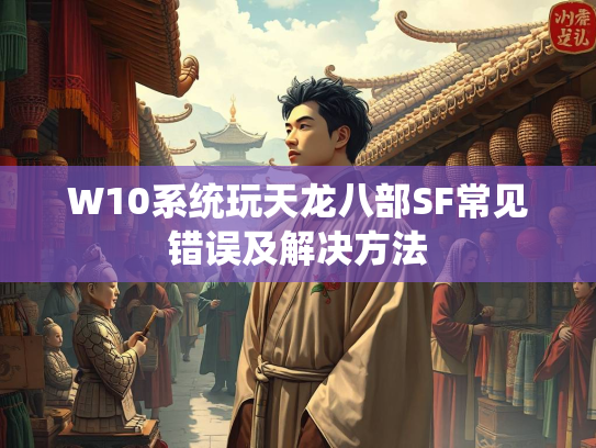 W10系统玩天龙八部SF常见错误及解决方法  第2张