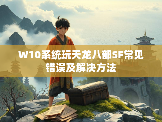 W10系统玩天龙八部SF常见错误及解决方法  第1张