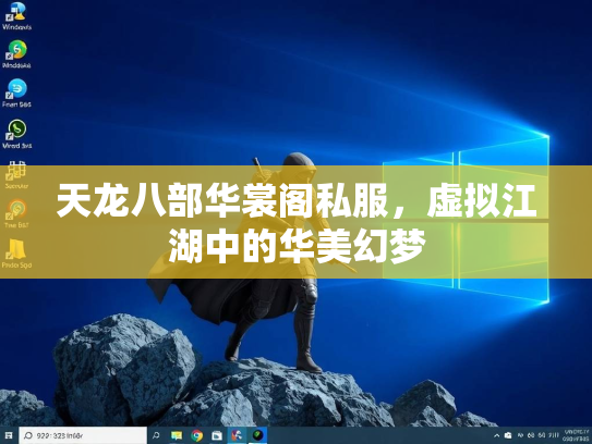 天龙八部华裳阁私服，虚拟江湖中的华美幻梦  第1张