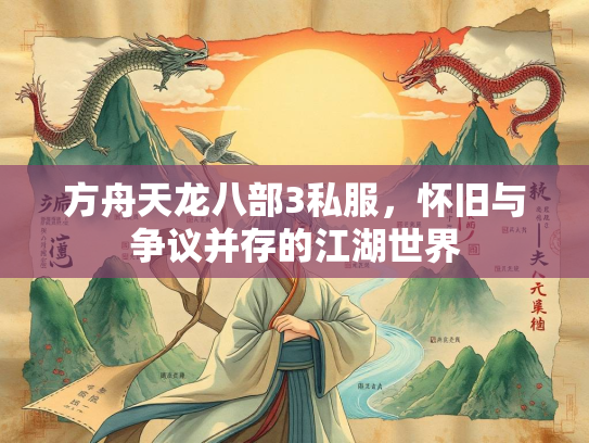 方舟天龙八部3私服，怀旧与争议并存的江湖世界  第2张