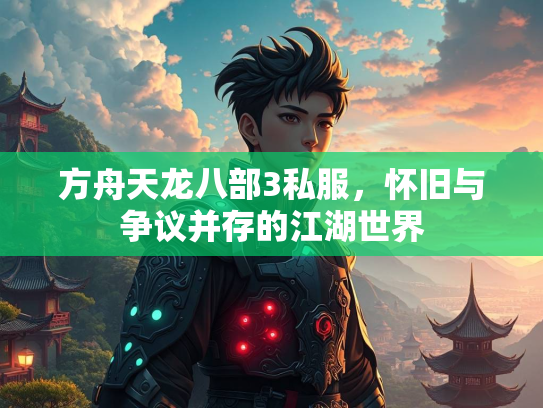方舟天龙八部3私服，怀旧与争议并存的江湖世界  第3张