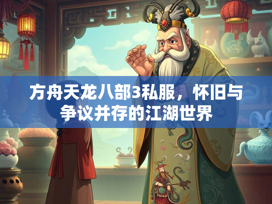 方舟天龙八部3私服，怀旧与争议并存的江湖世界  第1张