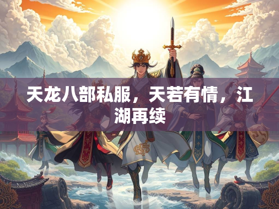 天龙八部私服，天若有情，江湖再续  第2张