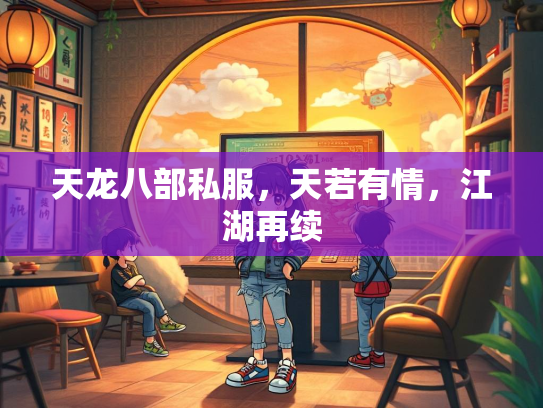 天龙八部私服，天若有情，江湖再续  第3张