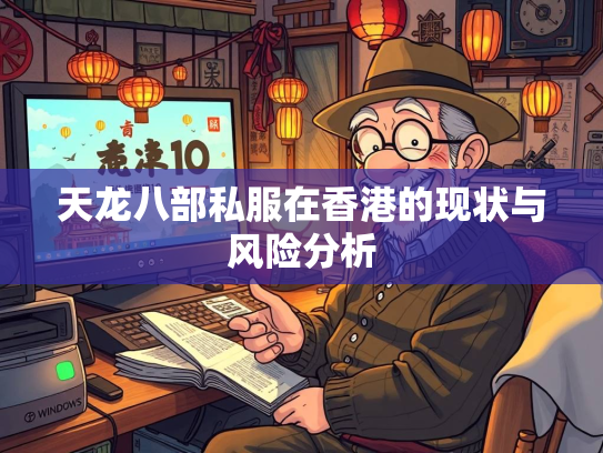 天龙八部私服在香港的现状与风险分析  第1张
