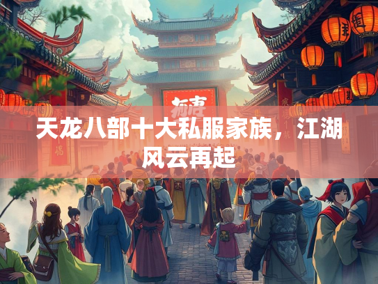 天龙八部十大私服家族，江湖风云再起  第2张