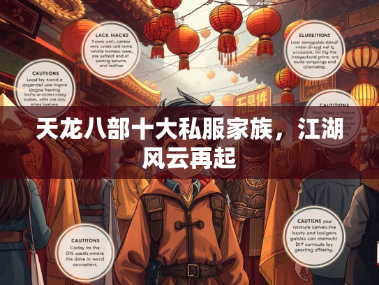 天龙八部十大私服家族，江湖风云再起  第1张