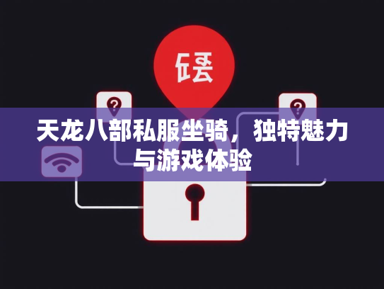 天龙八部私服坐骑，独特魅力与游戏体验