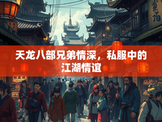天龙八部兄弟情深，私服中的江湖情谊  第3张