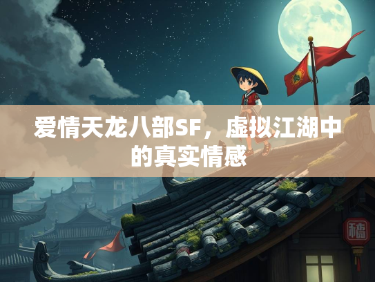 爱情天龙八部SF，虚拟江湖中的真实情感  第3张