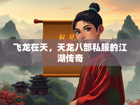 飞龙在天，天龙八部私服的江湖传奇  第1张