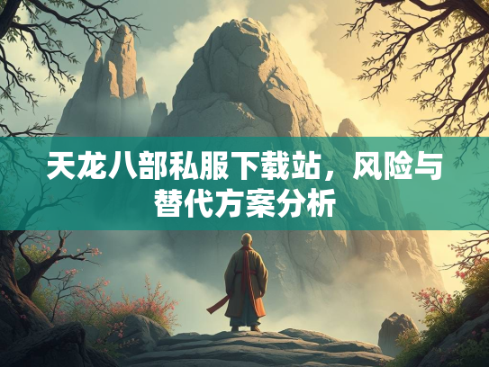 天龙八部私服下载站，风险与替代方案分析  第2张