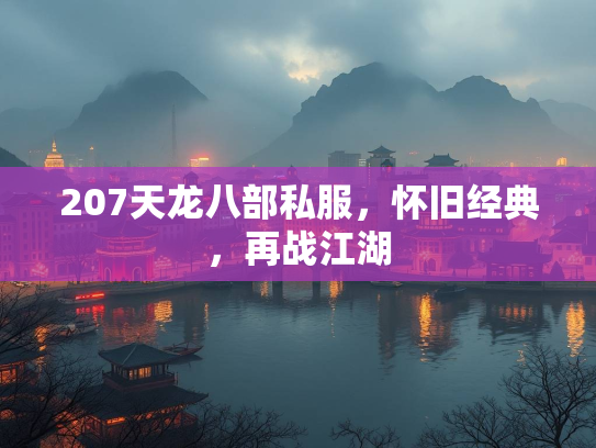 207天龙八部私服，怀旧经典，再战江湖  第2张