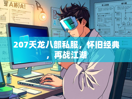 207天龙八部私服，怀旧经典，再战江湖  第3张