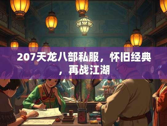 207天龙八部私服，怀旧经典，再战江湖  第1张