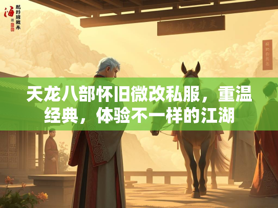 天龙八部怀旧微改私服，重温经典，体验不一样的江湖  第2张
