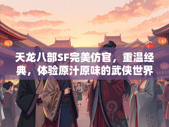 天龙八部SF完美仿官，重温经典，体验原汁原味的武侠世界  第2张