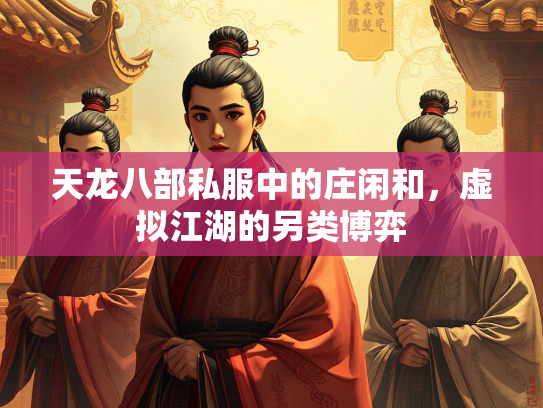 天龙八部私服中的庄闲和，虚拟江湖的另类博弈  第2张