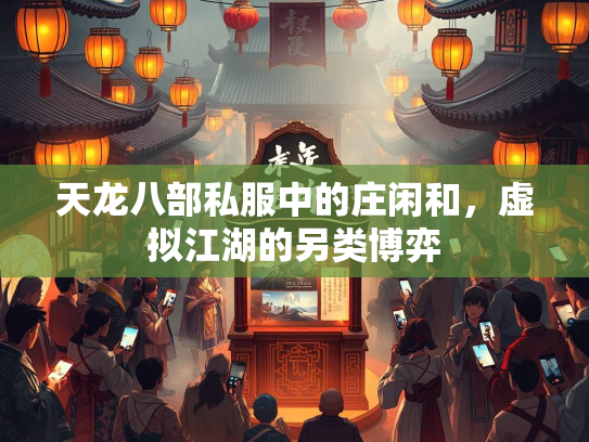 天龙八部私服中的庄闲和，虚拟江湖的另类博弈  第1张