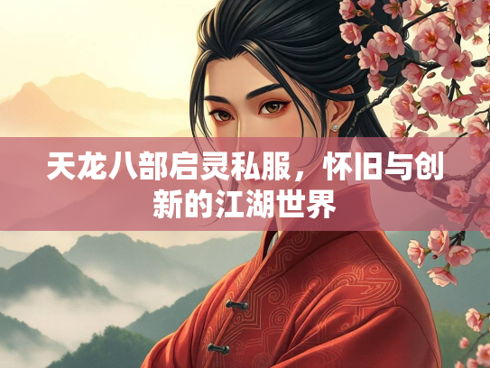 天龙八部启灵私服，怀旧与创新的江湖世界  第2张