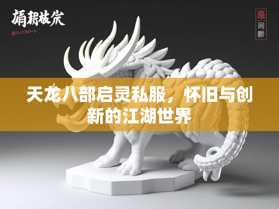 天龙八部启灵私服，怀旧与创新的江湖世界  第1张
