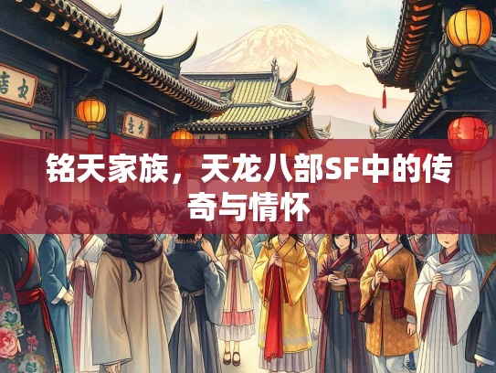 铭天家族，天龙八部SF中的传奇与情怀  第3张