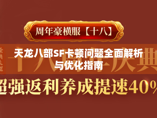 天龙八部SF卡顿问题全面解析与优化指南  第2张