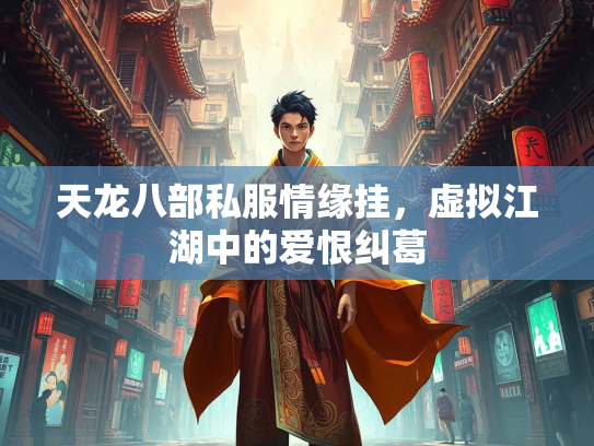 天龙八部私服情缘挂，虚拟江湖中的爱恨纠葛  第1张