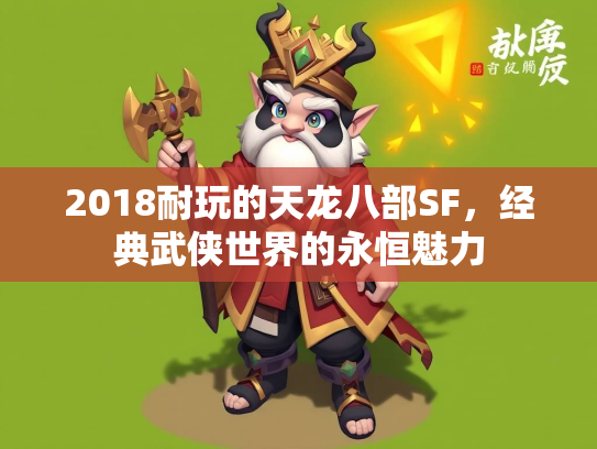 2018耐玩的天龙八部SF，经典武侠世界的永恒魅力  第2张