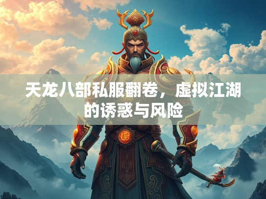 天龙八部私服翻卷，虚拟江湖的诱惑与风险  第2张