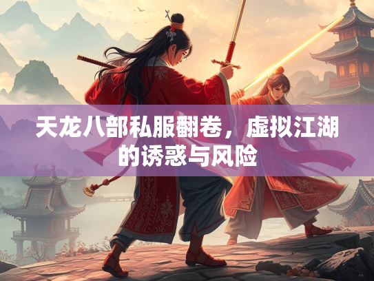 天龙八部私服翻卷，虚拟江湖的诱惑与风险  第3张