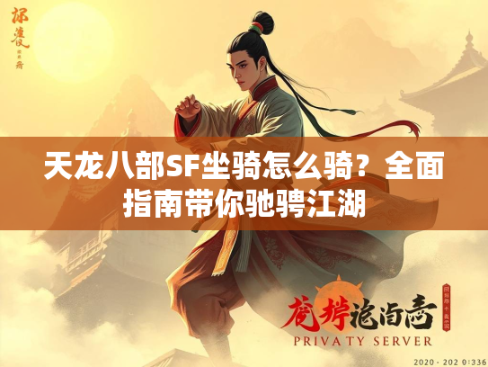 天龙八部SF坐骑怎么骑？全面指南带你驰骋江湖  第3张
