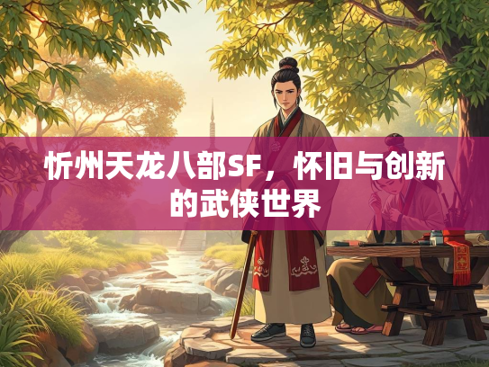 忻州天龙八部SF，怀旧与创新的武侠世界  第2张