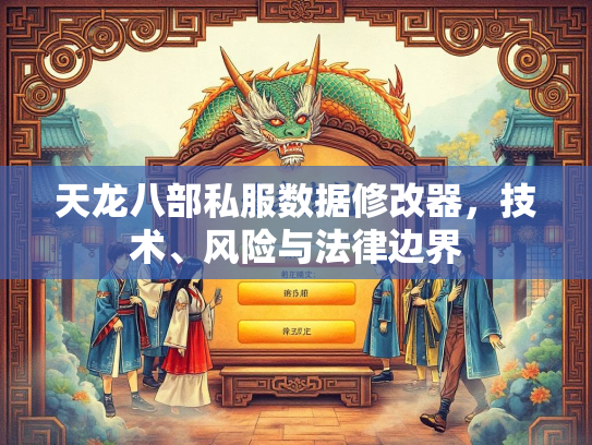 天龙八部私服数据修改器，技术、风险与法律边界  第2张