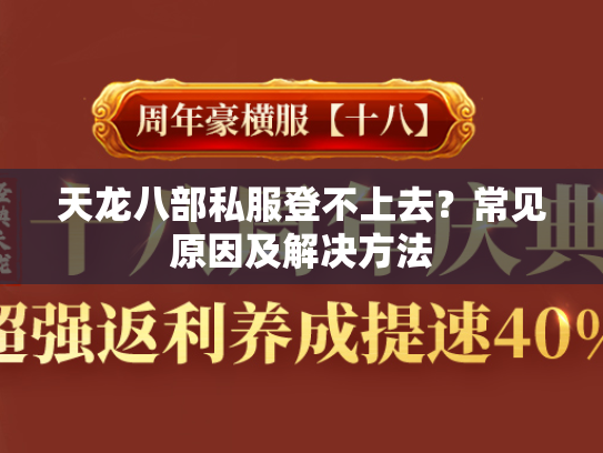 天龙八部私服登不上去？常见原因及解决方法  第1张