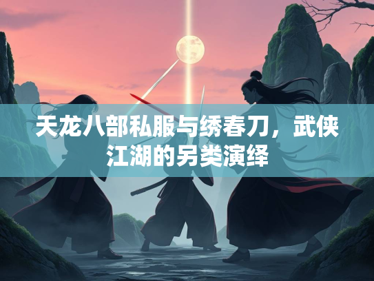 天龙八部私服与绣春刀，武侠江湖的另类演绎  第2张