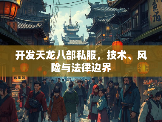 开发天龙八部私服，技术、风险与法律边界  第2张