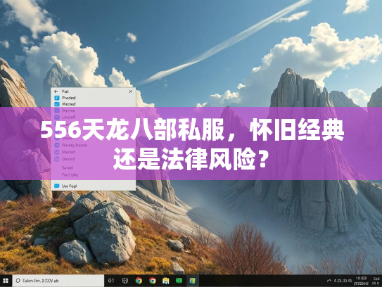 556天龙八部私服，怀旧经典还是法律风险？  第3张