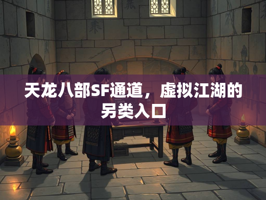 天龙八部SF通道，虚拟江湖的另类入口  第1张