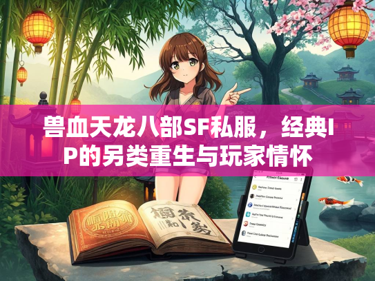 兽血天龙八部SF私服，经典IP的另类重生与玩家情怀  第2张