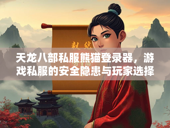 天龙八部私服熊猫登录器，游戏私服的安全隐患与玩家选择  第2张