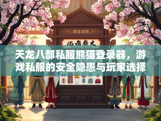 天龙八部私服熊猫登录器，游戏私服的安全隐患与玩家选择  第3张