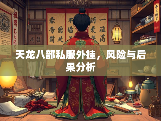 天龙八部私服外挂，风险与后果分析  第3张
