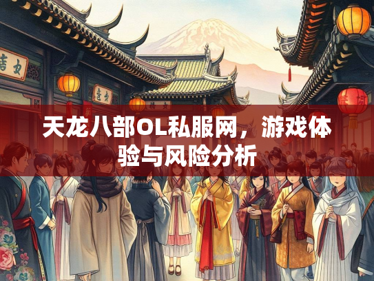 天龙八部OL私服网，游戏体验与风险分析  第2张