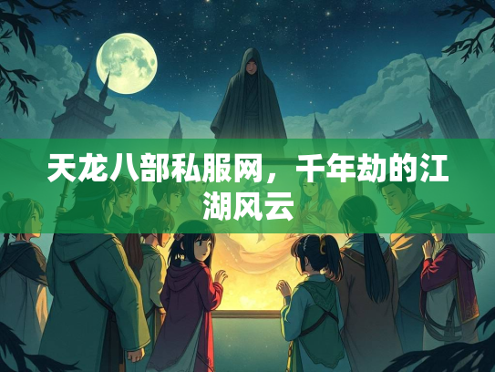 天龙八部私服网，千年劫的江湖风云  第2张