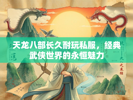 天龙八部长久耐玩私服，经典武侠世界的永恒魅力  第1张