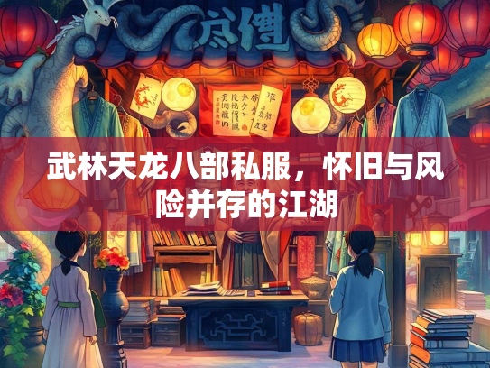 武林天龙八部私服，怀旧与风险并存的江湖  第1张
