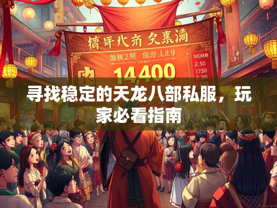 寻找稳定的天龙八部私服，玩家必看指南